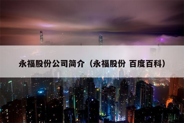 永福股份公司简介（永福股份 百度百科）