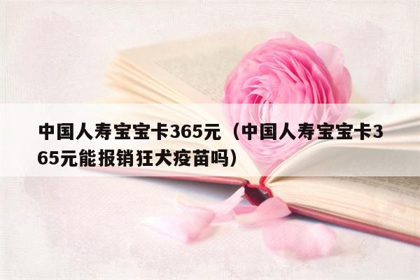 中国人寿宝宝卡365元（中国人寿宝宝卡365元能报销狂犬疫苗吗）