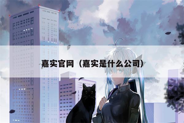 嘉实官网（嘉实是什么公司）