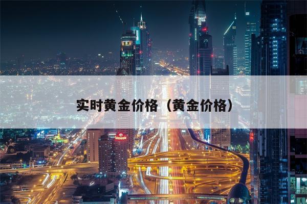 实时黄金价格（黄金价格）