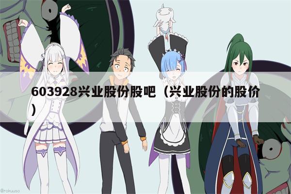 603928兴业股份股吧（兴业股份的股价）