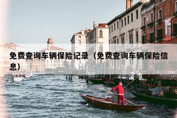 免费查询车辆保险记录（免费查询车辆保险信息）
