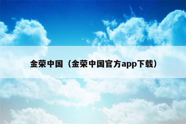 金荣中国（金荣中国官方app下载）
