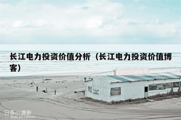 长江电力投资价值分析（长江电力投资价值博客）