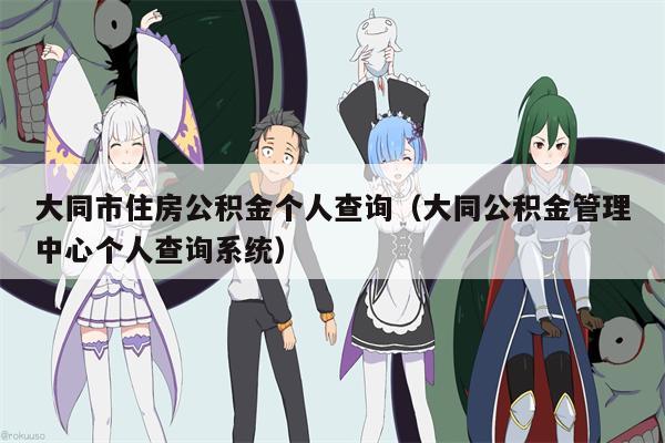 大同市住房公积金个人查询（大同公积金管理中心个人查询系统）