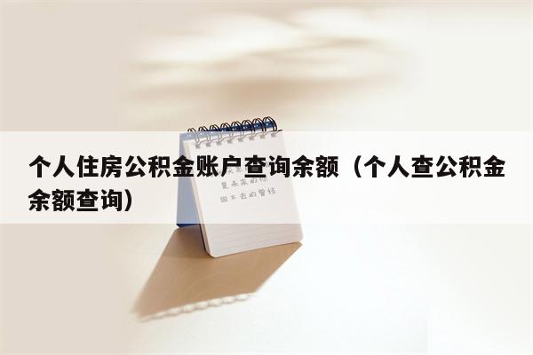 个人住房公积金账户查询余额（个人查公积金余额查询）