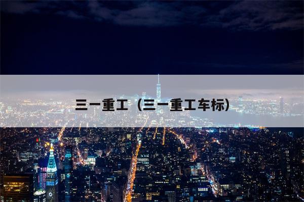 三一重工（三一重工车标）