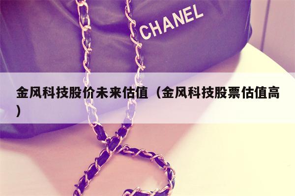 金风科技股价未来估值（金风科技股票估值高）