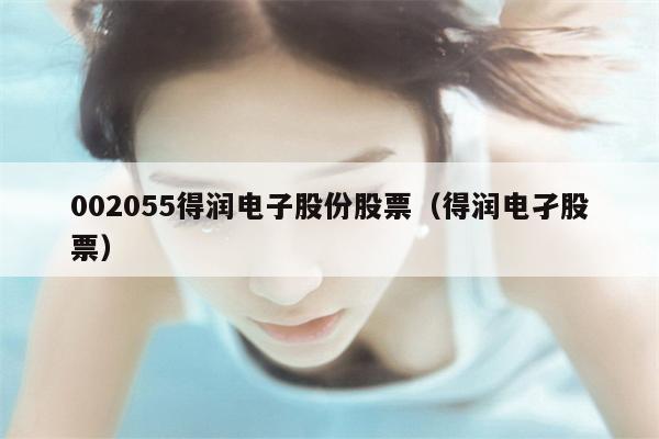 002055得润电子股份股票（得润电孑股票）