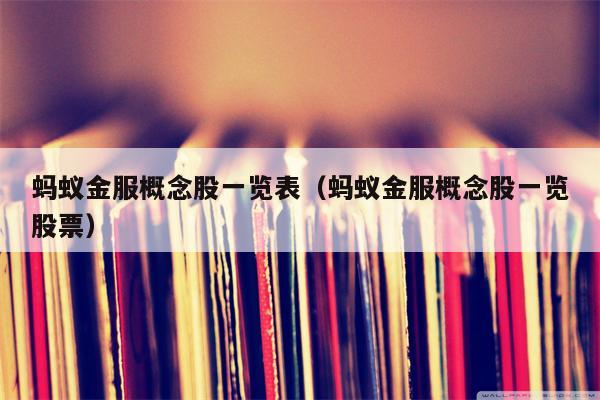 蚂蚁金服概念股一览表（蚂蚁金服概念股一览股票）