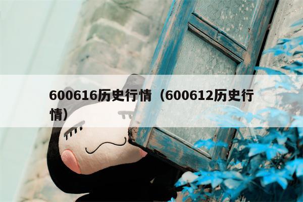 600616历史行情（600612历史行情）