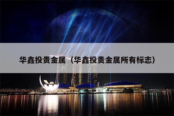 华鑫投贵金属（华鑫投贵金属所有标志）