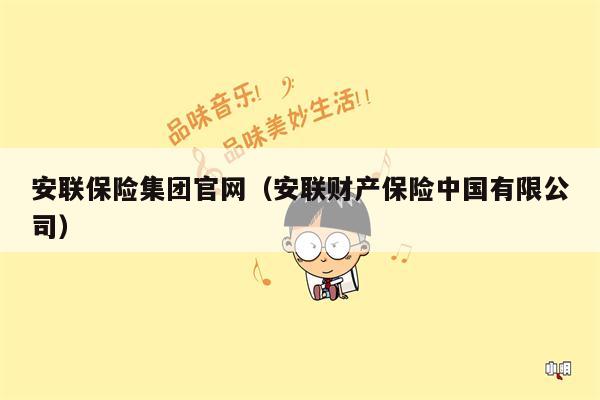 安联保险集团官网（安联财产保险中国有限公司）