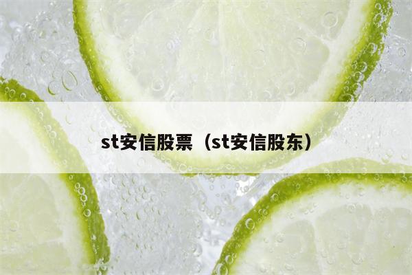 st安信股票（st安信股东）