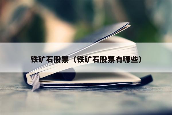 铁矿石股票（铁矿石股票有哪些）