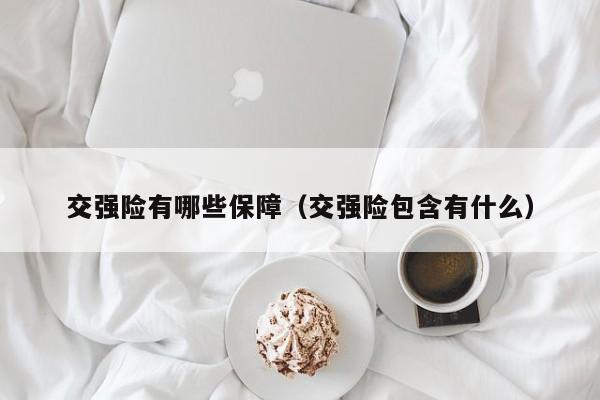 交强险有哪些保障（交强险包含有什么）