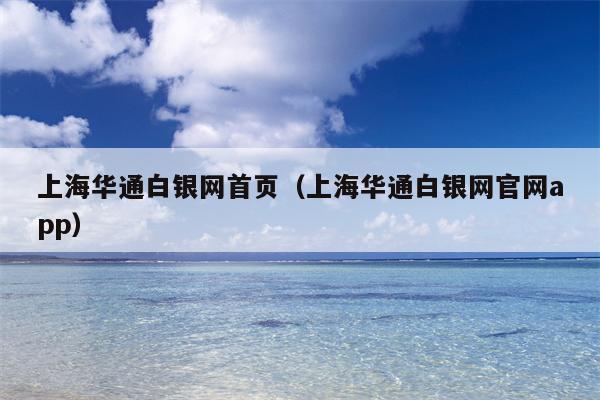 上海华通白银网首页（上海华通白银网官网app）