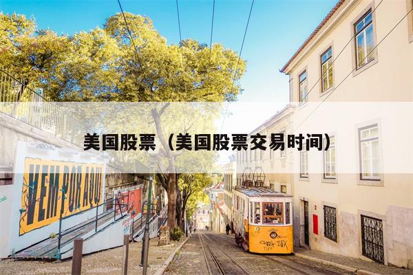 美国股票（美国股票交易时间）