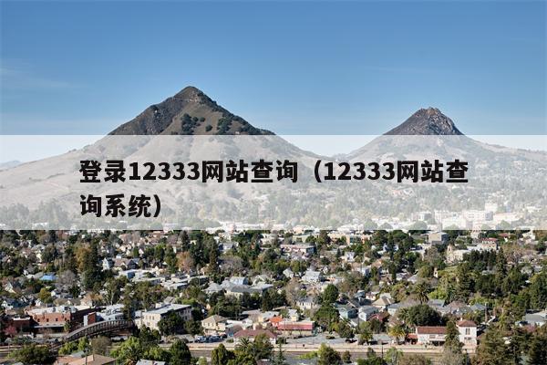 登录12333网站查询（12333网站查询系统）