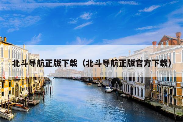 北斗导航正版下载（北斗导航正版官方下载）