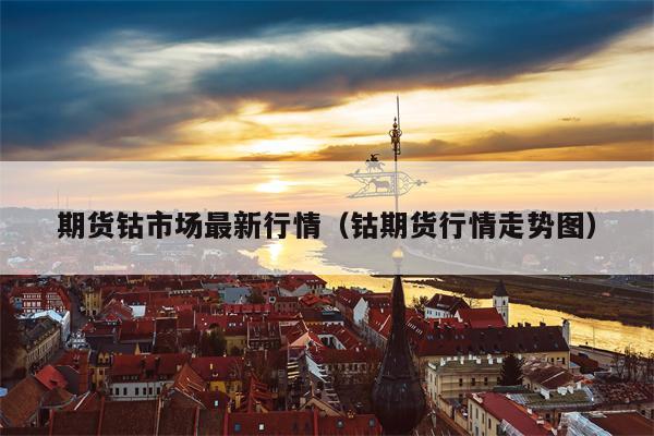 期货钴市场最新行情（钴期货行情走势图）