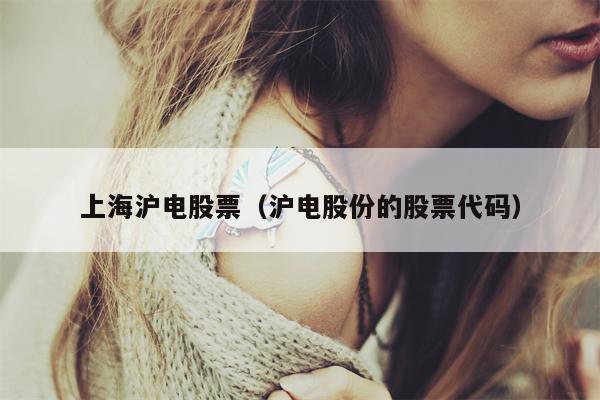上海沪电股票（沪电股份的股票代码）