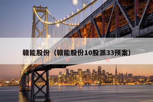 赣能股份（赣能股份10股派33预案）
