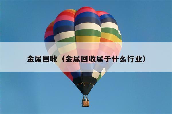 金属回收（金属回收属于什么行业）