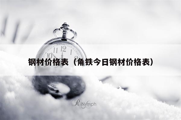 钢材价格表（角铁今日钢材价格表）