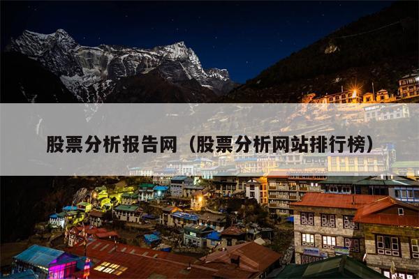 股票分析报告网（股票分析网站排行榜）