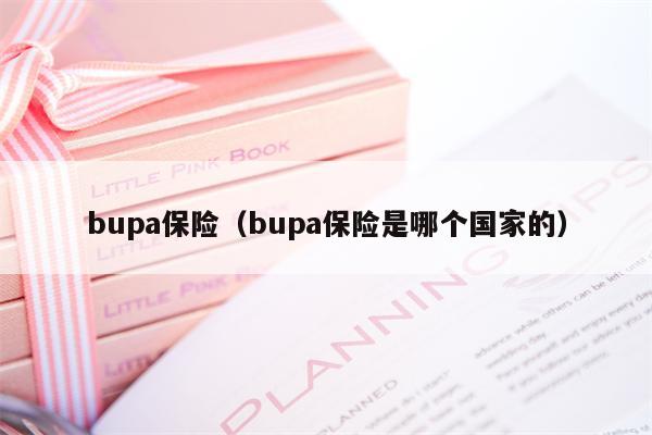 bupa保险（bupa保险是哪个国家的）