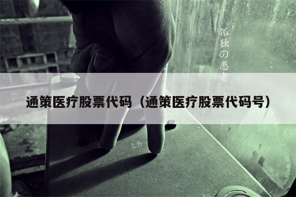 通策医疗股票代码（通策医疗股票代码号）