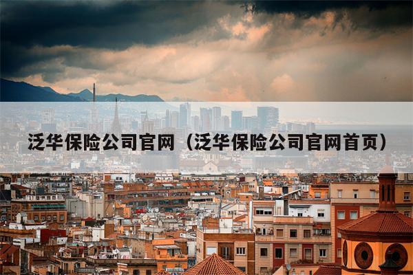 泛华保险公司官网（泛华保险公司官网首页）