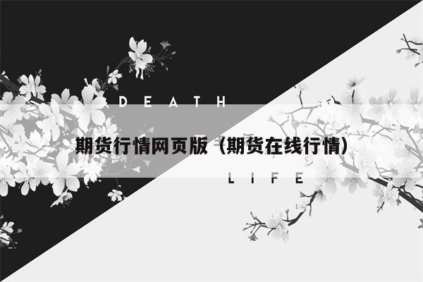 期货行情网页版（期货在线行情）