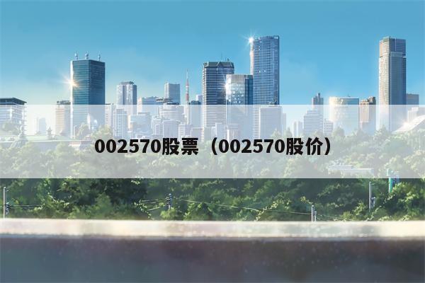 002570股票（002570股价）