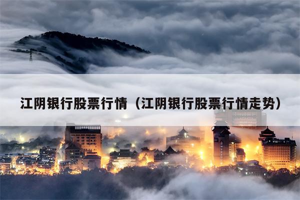 江阴银行股票行情（江阴银行股票行情走势）