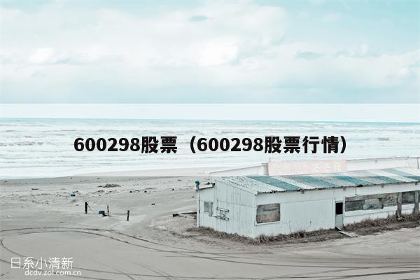 600298股票（600298股票行情）