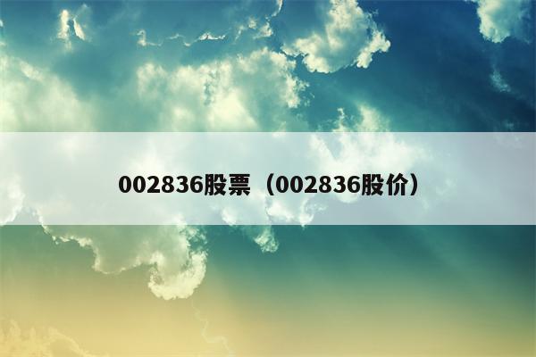 002836股票（002836股价）