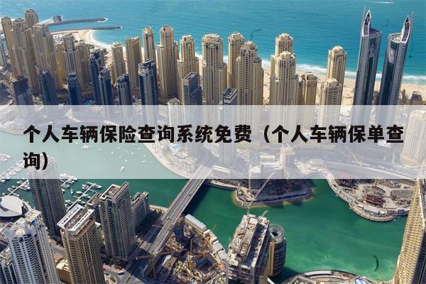 个人车辆保险查询系统免费（个人车辆保单查询）