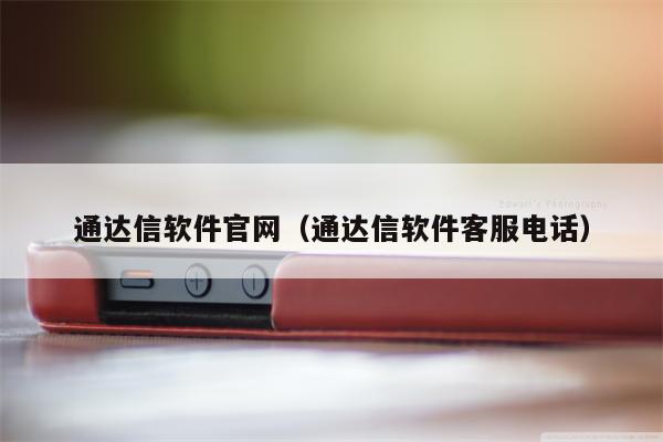 通达信软件官网（通达信软件客服电话）