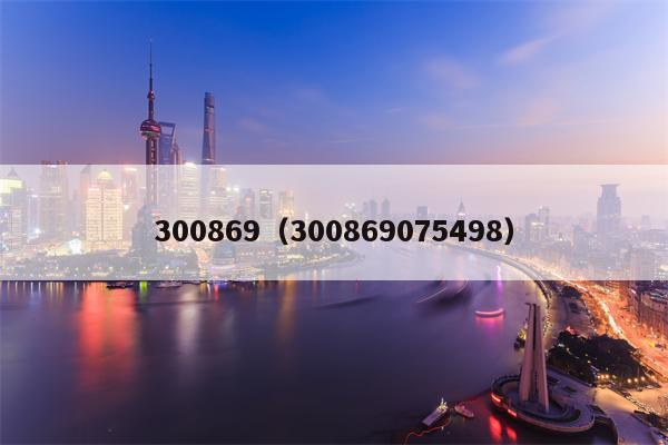 300869（300869075498）