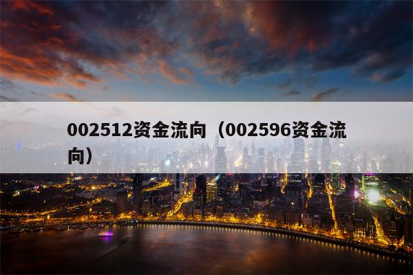 002512资金流向（002596资金流向）