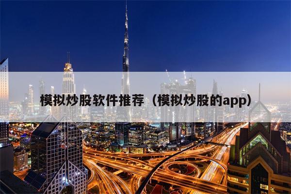模拟炒股软件推荐（模拟炒股的app）