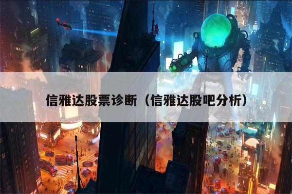 信雅达股票诊断（信雅达股吧分析）