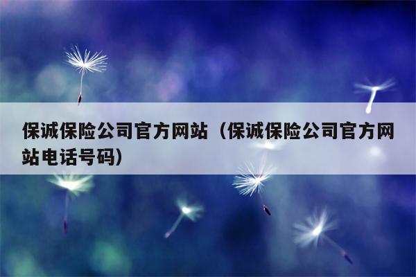 保诚保险公司官方网站（保诚保险公司官方网站电话号码）