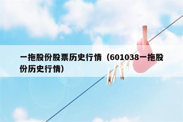 一拖股份股票历史行情（601038一拖股份历史行情）