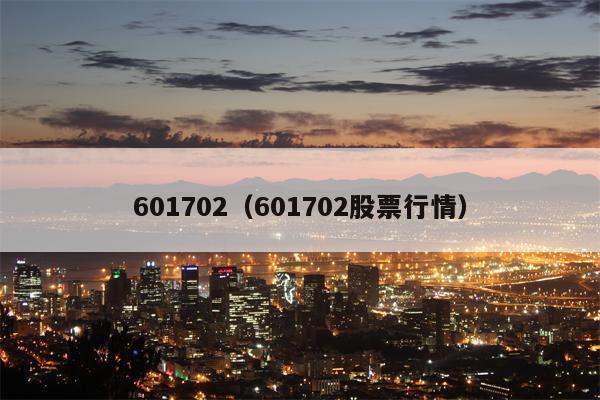 601702（601702股票行情）