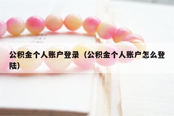 公积金个人账户登录（公积金个人账户怎么登陆）