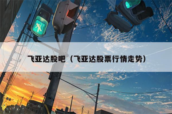 飞亚达股吧（飞亚达股票行情走势）