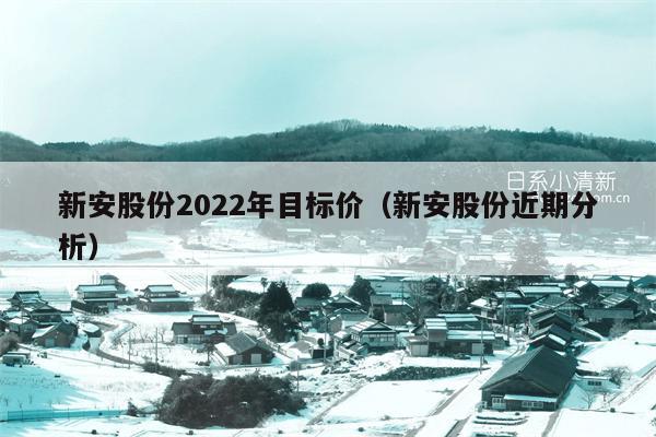 新安股份2022年目标价（新安股份近期分析）